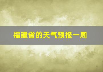 福建省的天气预报一周