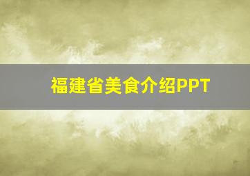 福建省美食介绍PPT