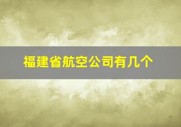 福建省航空公司有几个