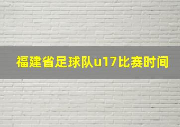 福建省足球队u17比赛时间