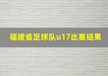 福建省足球队u17比赛结果