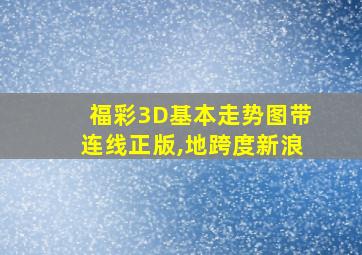 福彩3D基本走势图带连线正版,地跨度新浪