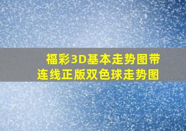 福彩3D基本走势图带连线正版双色球走势图