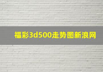 福彩3d500走势图新浪网