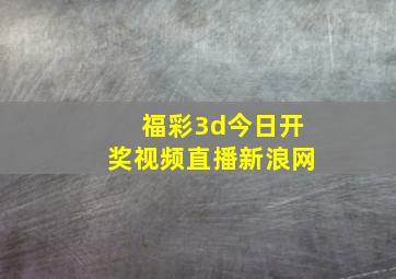 福彩3d今日开奖视频直播新浪网