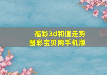 福彩3d和值走势图彩宝贝网手机版