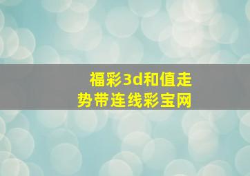 福彩3d和值走势带连线彩宝网