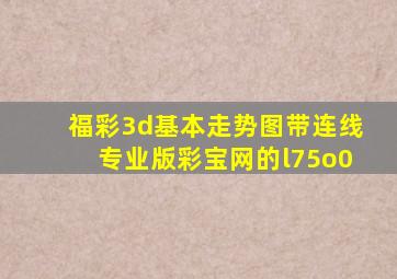 福彩3d基本走势图带连线专业版彩宝网的l75o0