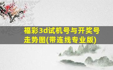 福彩3d试机号与开奖号走势图(带连线专业版)