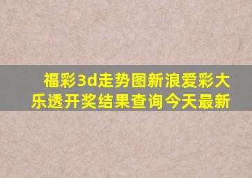 福彩3d走势图新浪爱彩大乐透开奖结果查询今天最新