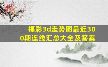 福彩3d走势图最近300期连线汇总大全及答案