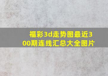 福彩3d走势图最近300期连线汇总大全图片