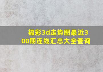 福彩3d走势图最近300期连线汇总大全查询