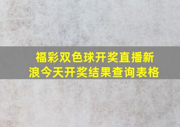 福彩双色球开奖直播新浪今天开奖结果查询表格