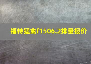 福特猛禽f1506.2排量报价