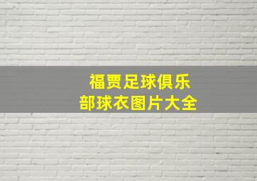 福贾足球俱乐部球衣图片大全