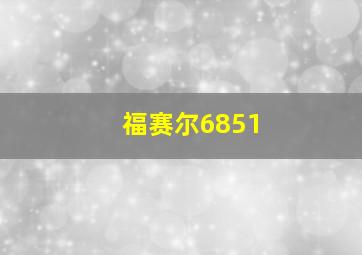 福赛尔6851