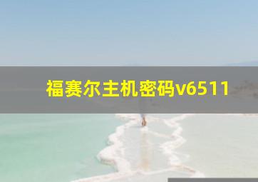 福赛尔主机密码v6511