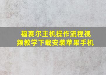 福赛尔主机操作流程视频教学下载安装苹果手机