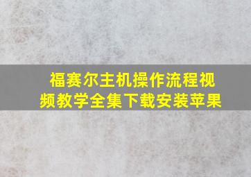 福赛尔主机操作流程视频教学全集下载安装苹果