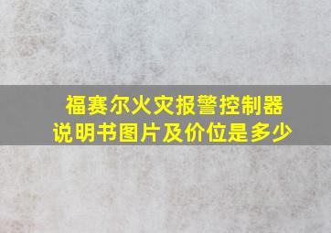 福赛尔火灾报警控制器说明书图片及价位是多少