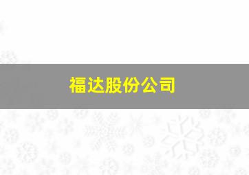 福达股份公司