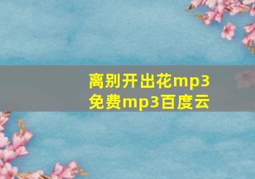 离别开出花mp3免费mp3百度云