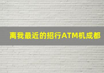 离我最近的招行ATM机成都