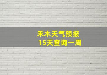 禾木天气预报15天查询一周