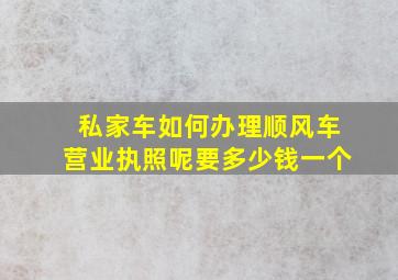 私家车如何办理顺风车营业执照呢要多少钱一个