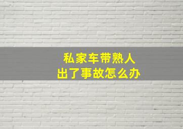 私家车带熟人出了事故怎么办