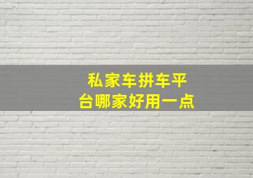 私家车拼车平台哪家好用一点