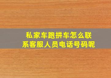 私家车跑拼车怎么联系客服人员电话号码呢