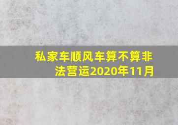 私家车顺风车算不算非法营运2020年11月