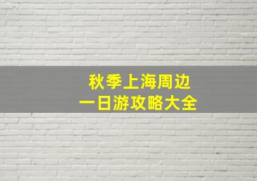 秋季上海周边一日游攻略大全