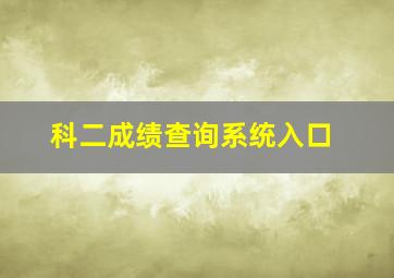 科二成绩查询系统入口