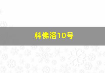 科佛洛10号