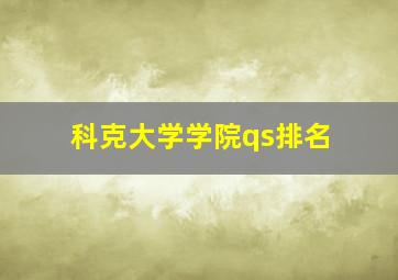 科克大学学院qs排名