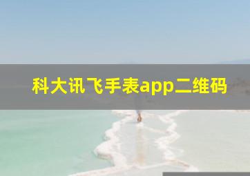 科大讯飞手表app二维码