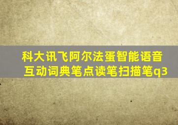 科大讯飞阿尔法蛋智能语音互动词典笔点读笔扫描笔q3