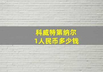 科威特第纳尔1人民币多少钱