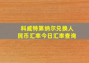 科威特第纳尔兑换人民币汇率今日汇率查询