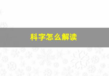 科字怎么解读