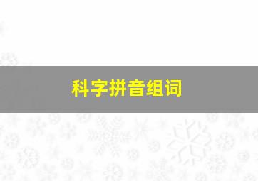 科字拼音组词