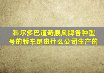 科尔多巴道奇顺风牌各种型号的轿车是由什么公司生产的