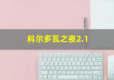 科尔多瓦之夜2.1