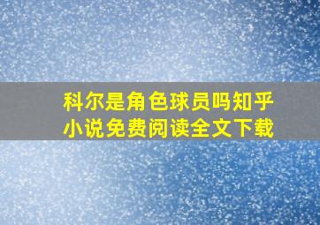 科尔是角色球员吗知乎小说免费阅读全文下载