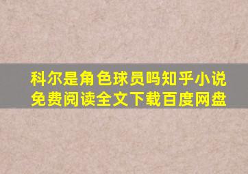 科尔是角色球员吗知乎小说免费阅读全文下载百度网盘