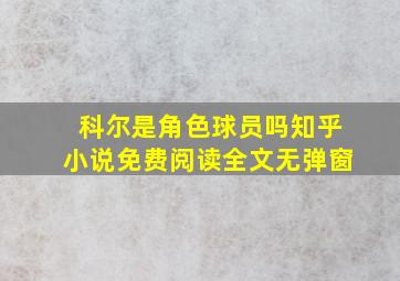 科尔是角色球员吗知乎小说免费阅读全文无弹窗