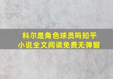 科尔是角色球员吗知乎小说全文阅读免费无弹窗